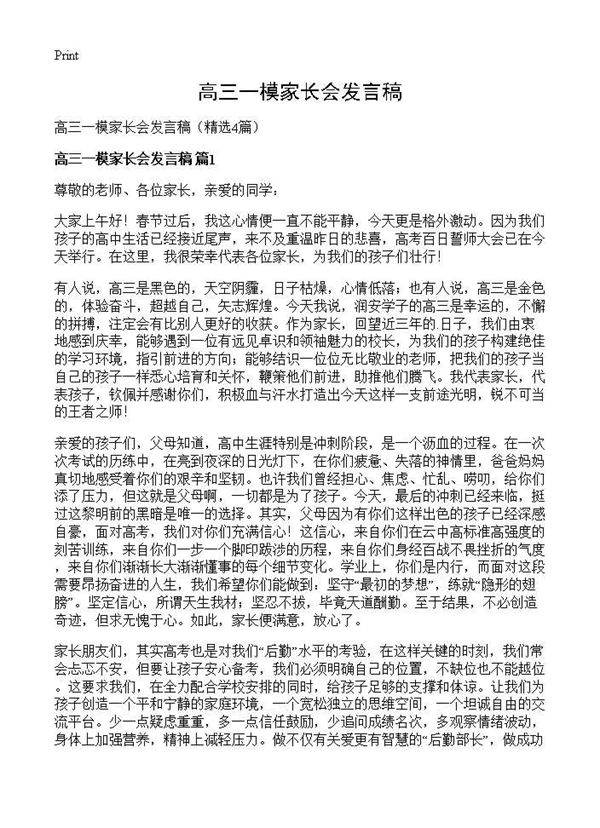 高三一模家长会发言稿4篇