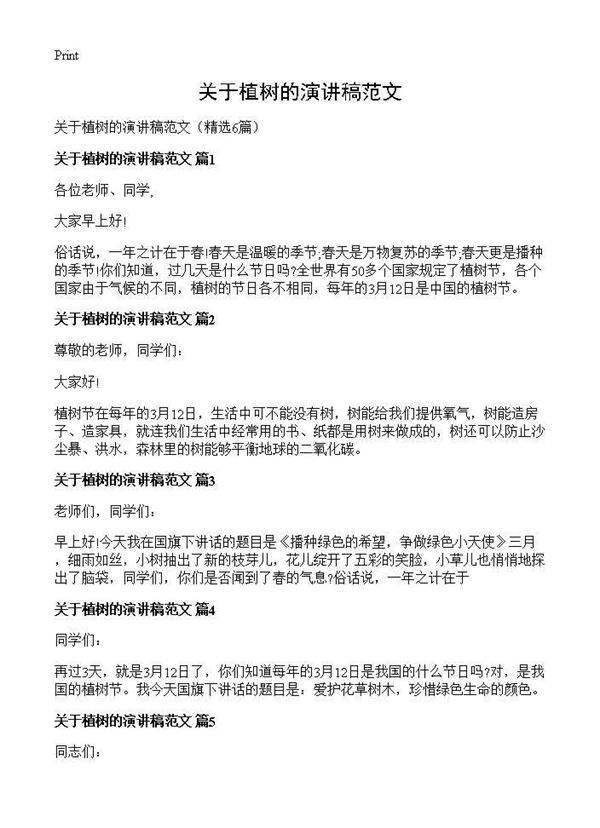 关于植树的演讲稿范文6篇