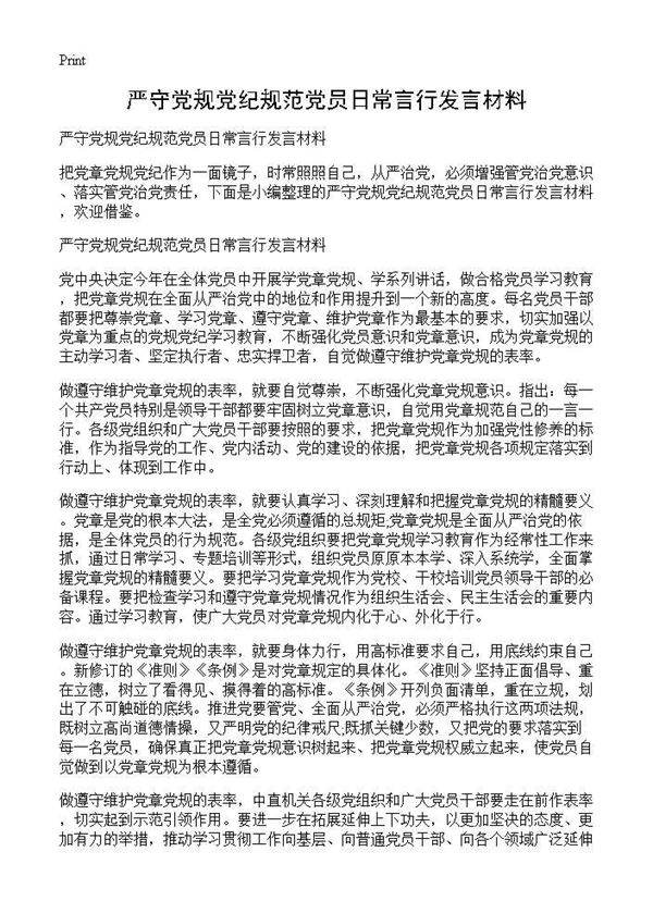 严守党规党纪规范党员日常言行发言材料