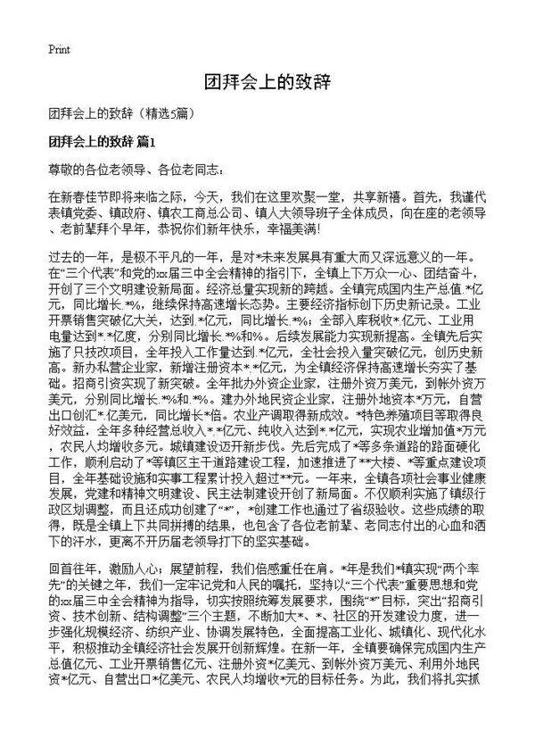 团拜会上的致辞5篇