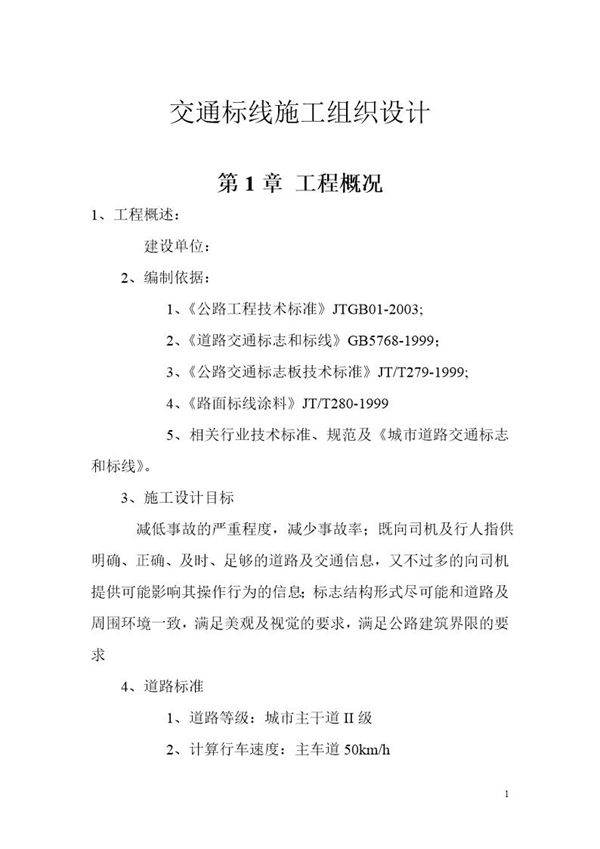 交通标线施工组织设计