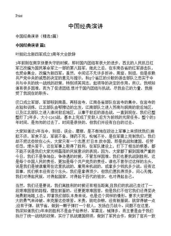 中国经典演讲5篇