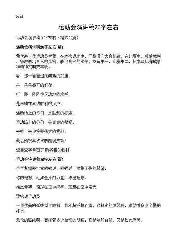 运动会演讲稿20字左右22篇