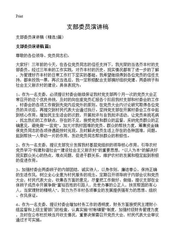 支部委员演讲稿3篇