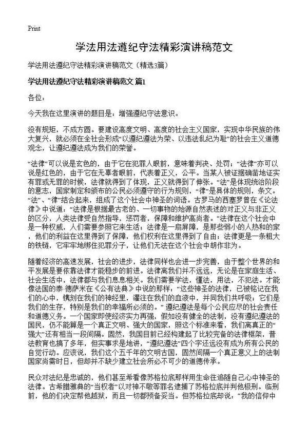 学法用法遵纪守法精彩演讲稿范文3篇