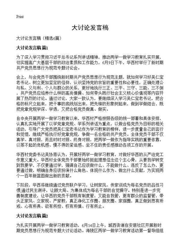 大讨论发言稿6篇