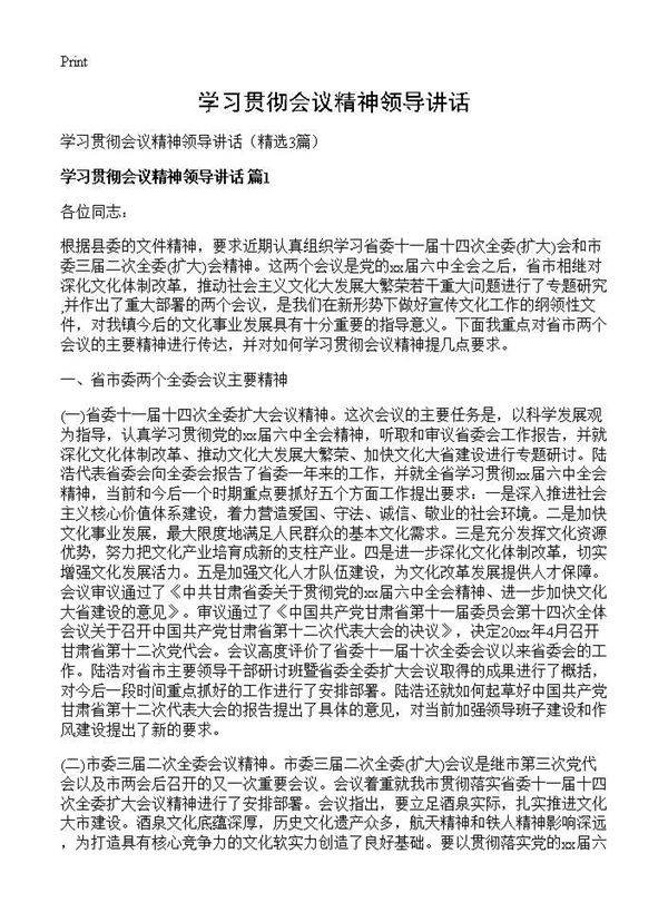 学习贯彻会议精神领导讲话3篇