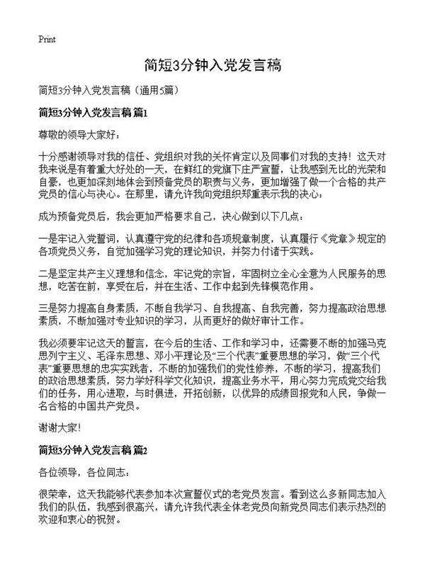 简短3分钟入党发言稿5篇