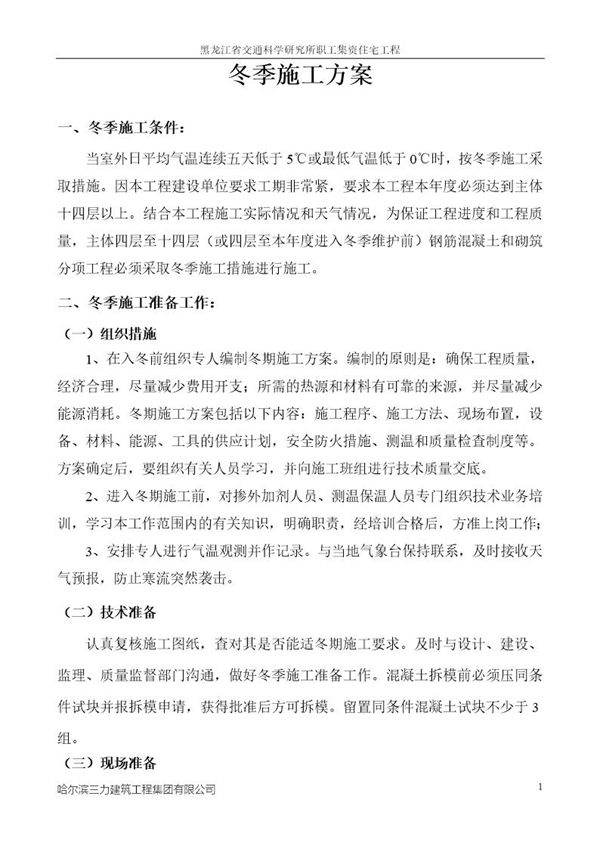 冬季施工方案