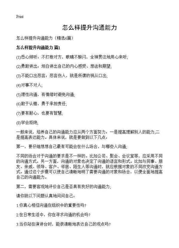 怎么样提升沟通能力6篇
