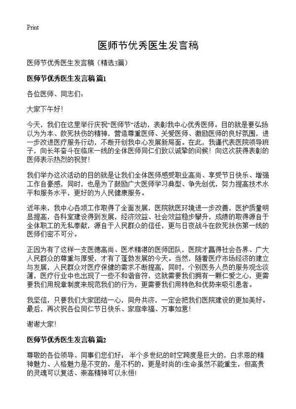 医师节优秀医生发言稿3篇