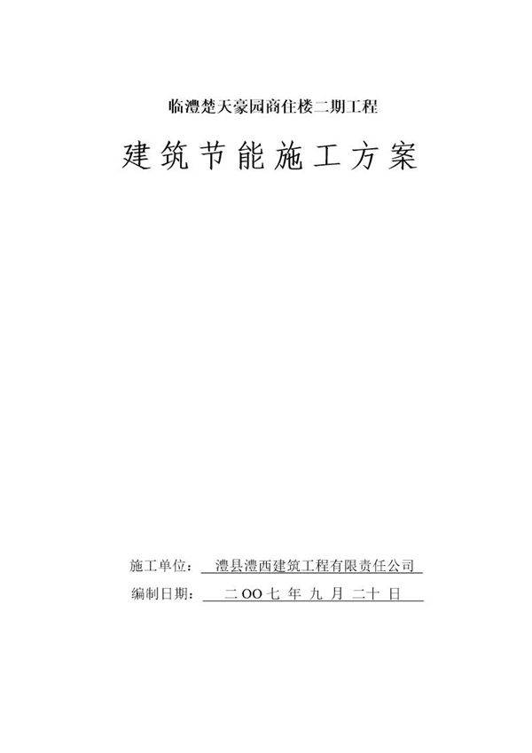 临澧楚天豪园商住楼二期工程建筑节能施工方案