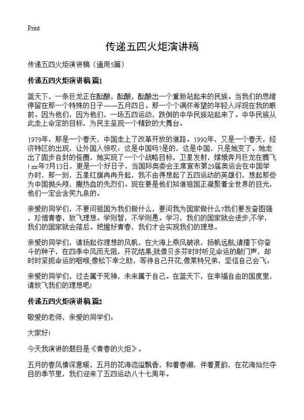 传递五四火炬演讲稿5篇