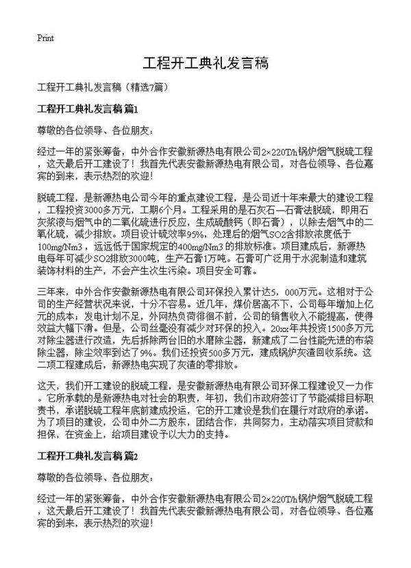 工程开工典礼发言稿7篇