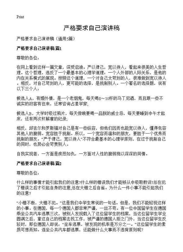 严格要求自己演讲稿5篇