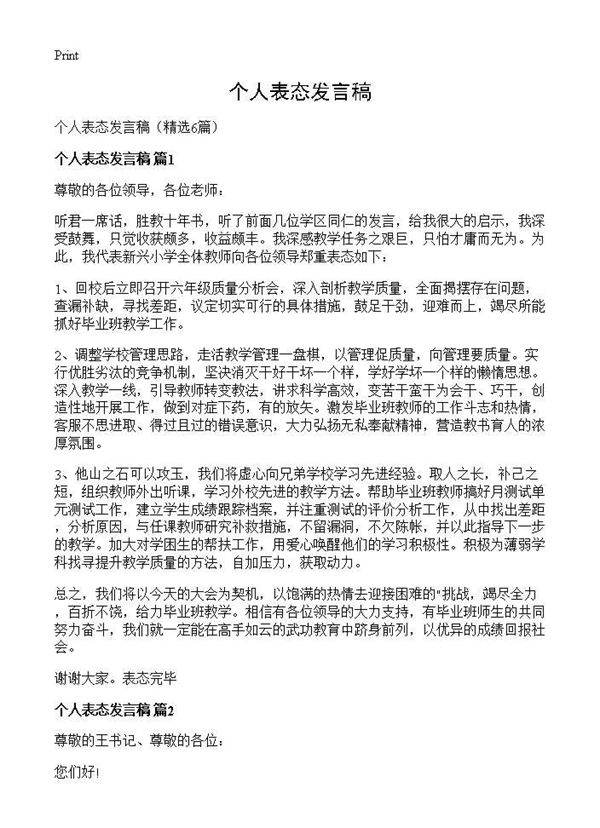 个人表态发言稿6篇