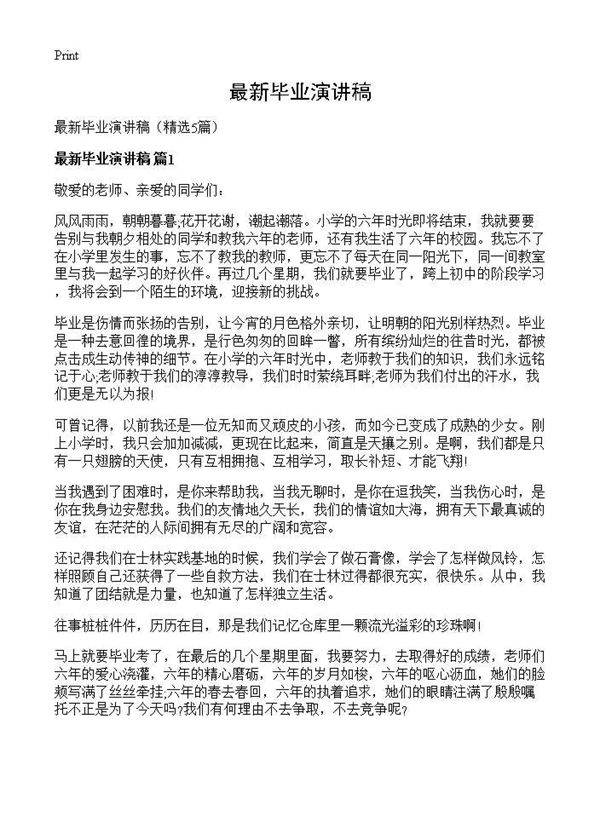 最新毕业演讲稿5篇