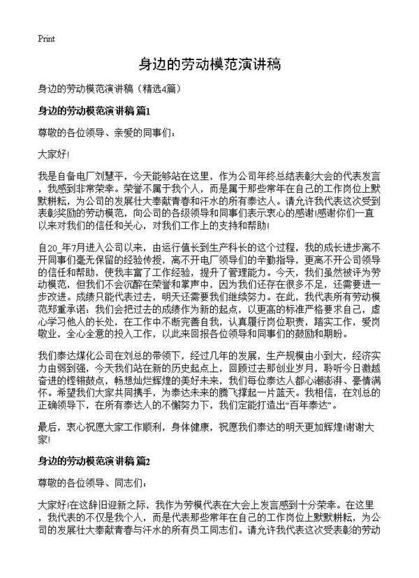 身边的劳动模范演讲稿4篇