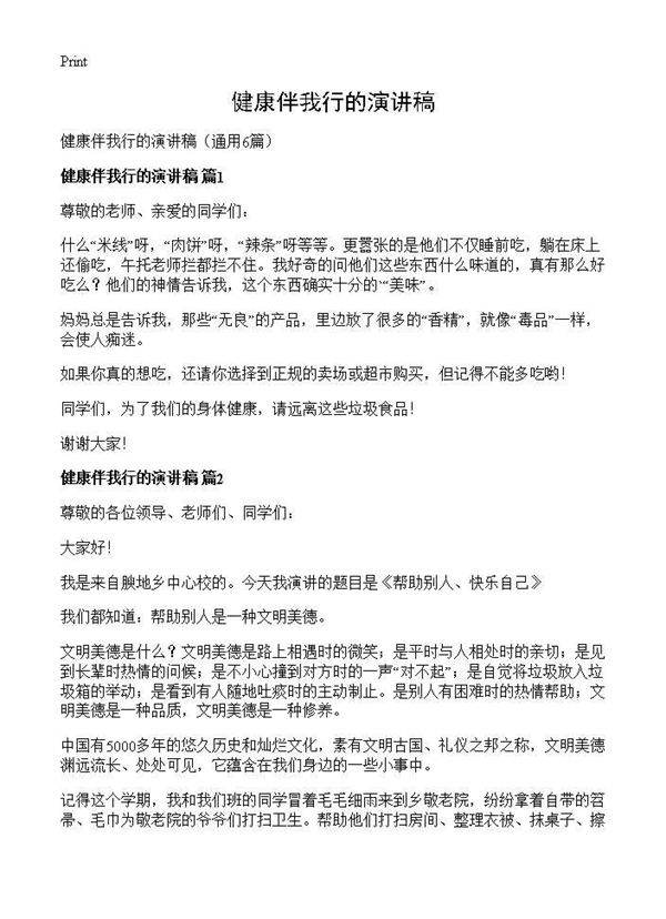 健康伴我行的演讲稿6篇