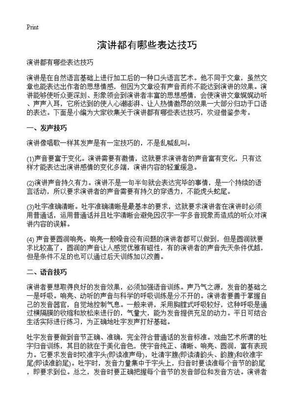 演讲都有哪些表达技巧