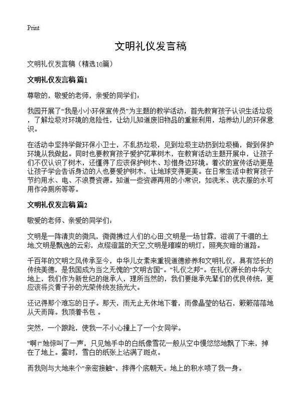 文明礼仪发言稿10篇