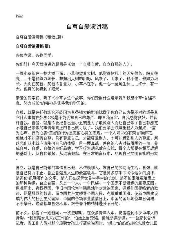 自尊自爱演讲稿5篇