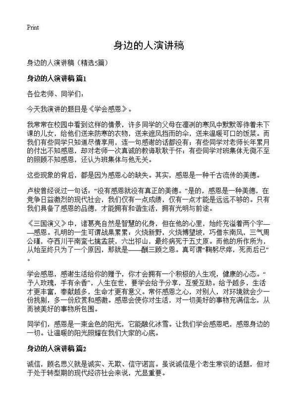 身边的人演讲稿5篇