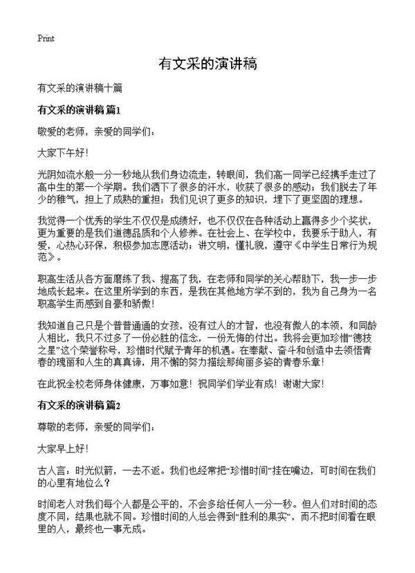 有文采的演讲稿