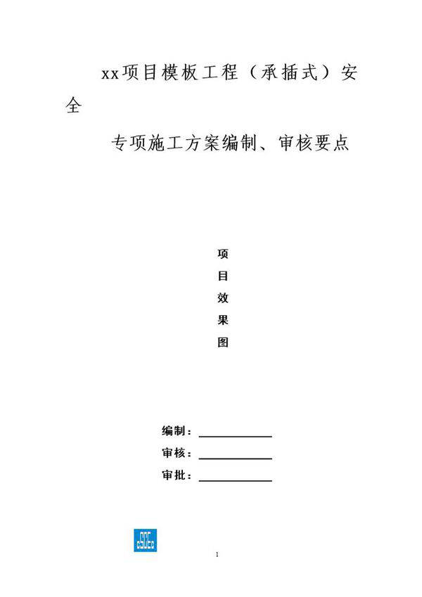 模板工程(承插式)安全专项施工方案编制 审核要点号