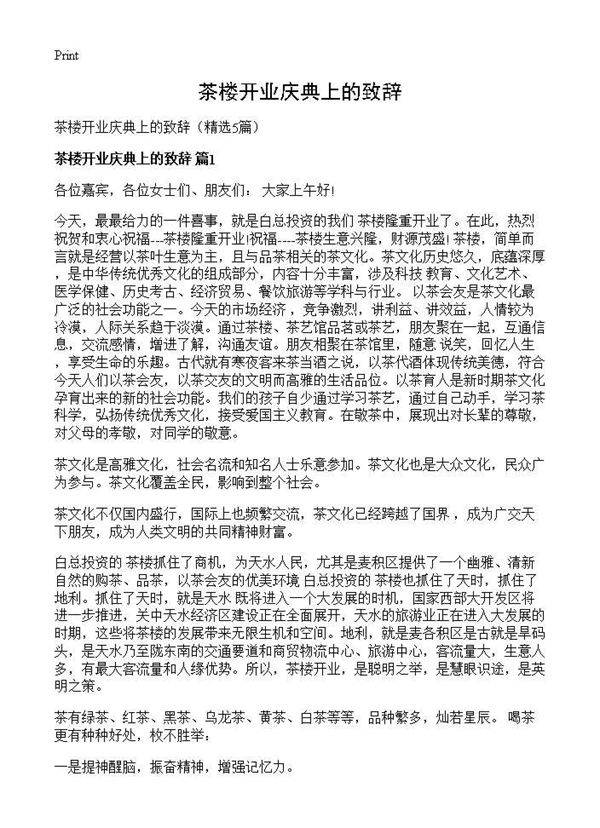 茶楼开业庆典上的致辞5篇