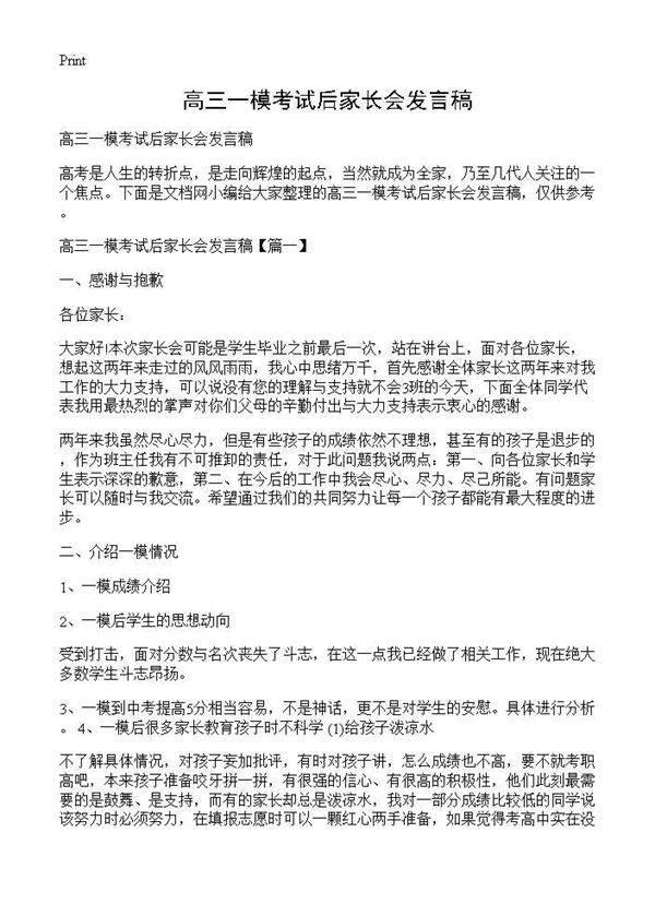 高三一模考试后家长会发言稿