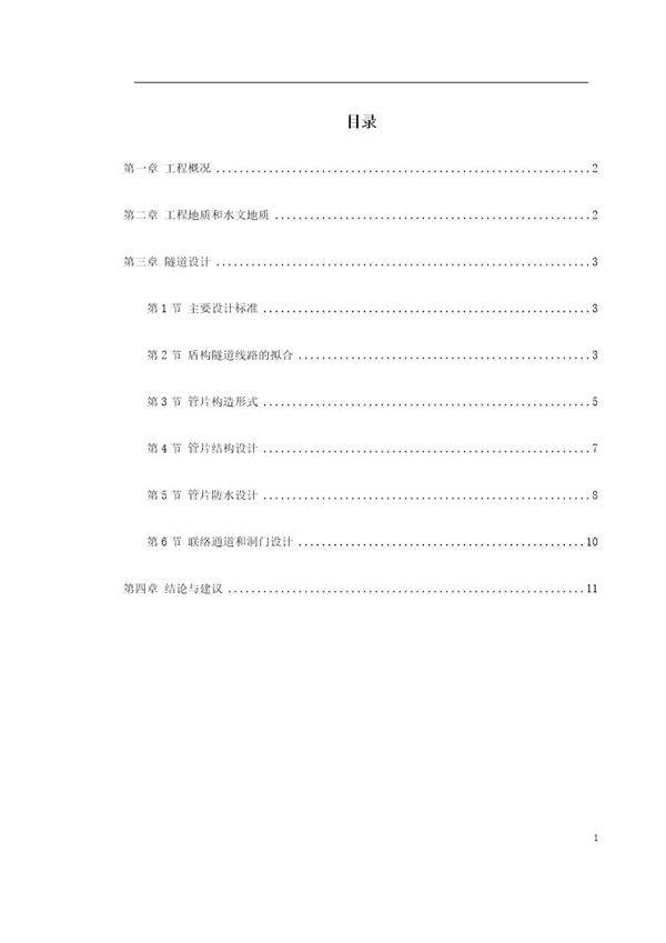 城市地铁盾构法区间隧道的设计