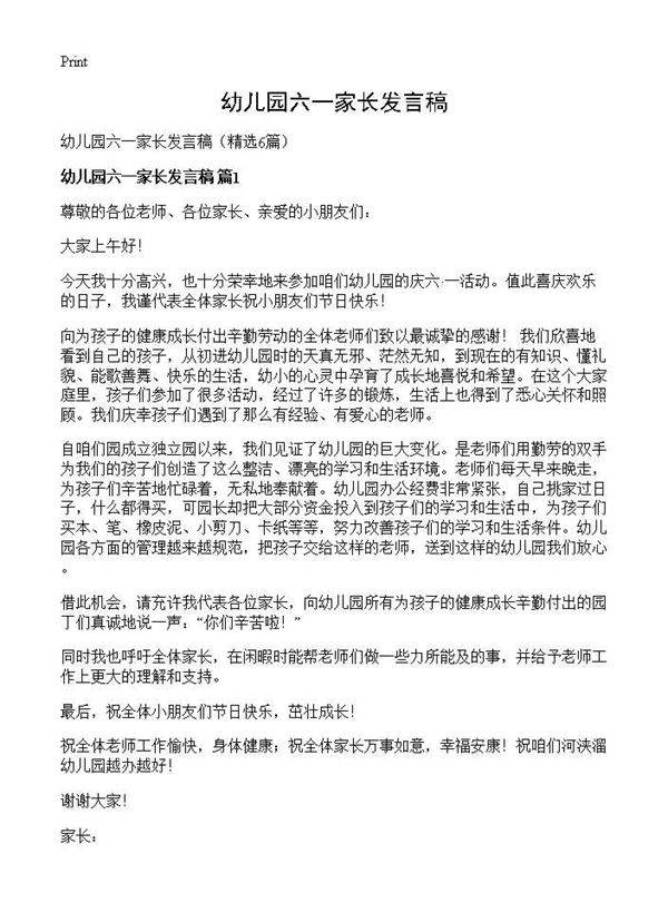 幼儿园六一家长发言稿6篇
