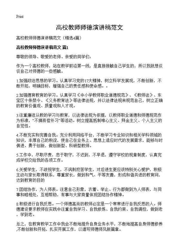 高校教师师德演讲稿范文4篇