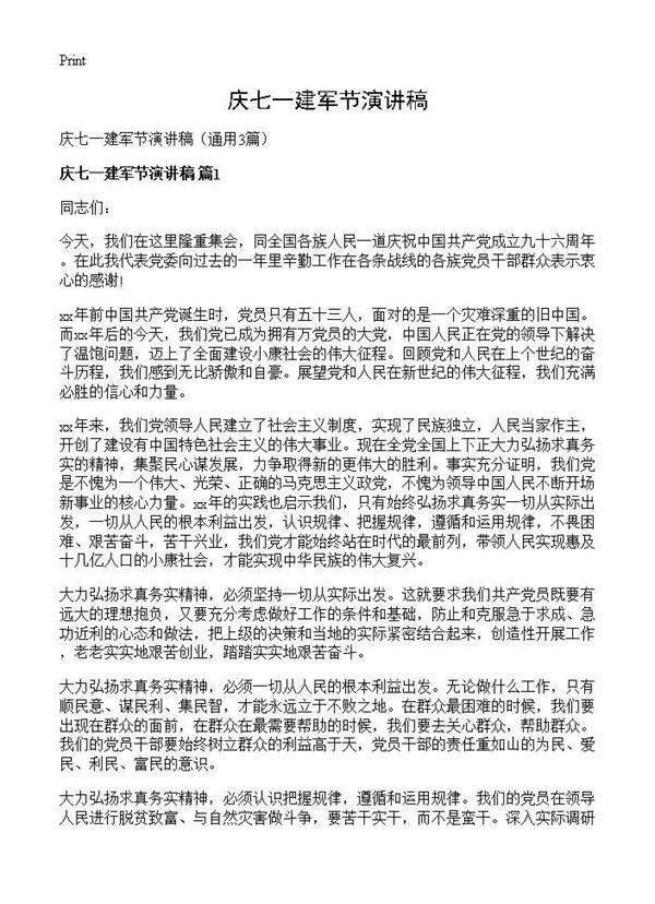 庆七一建军节演讲稿3篇