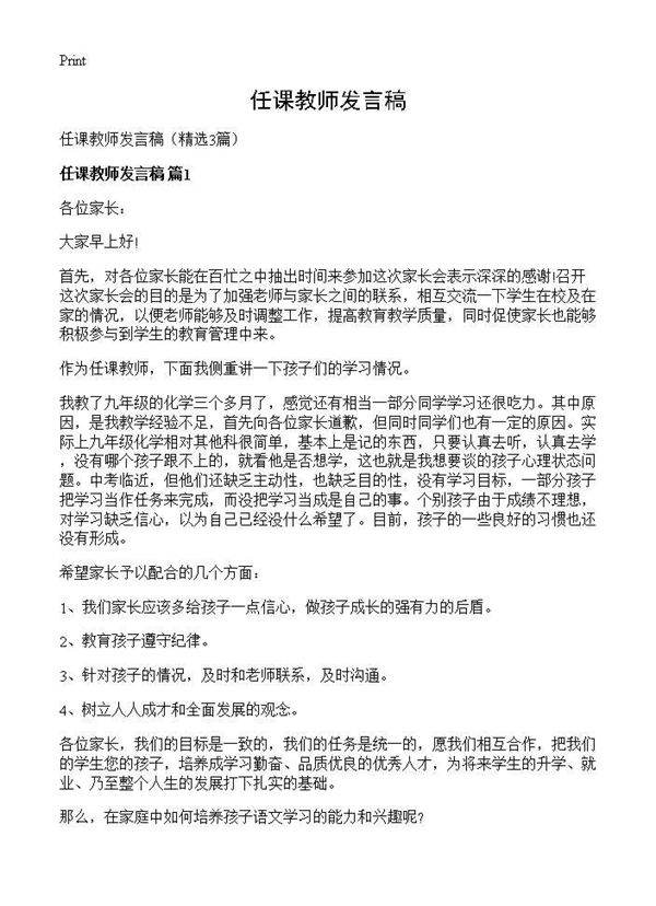 任课教师发言稿3篇