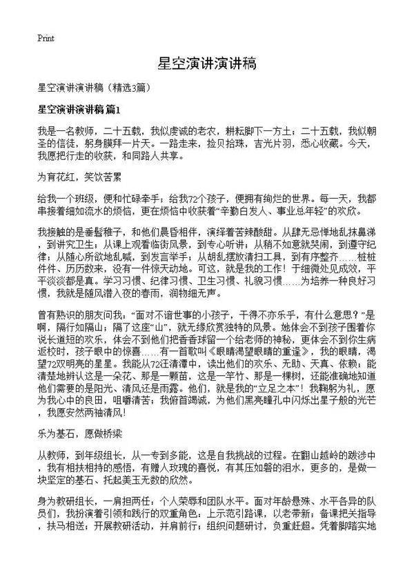 星空演讲演讲稿3篇