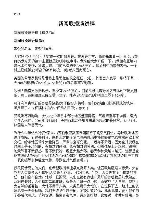 新闻联播演讲稿3篇