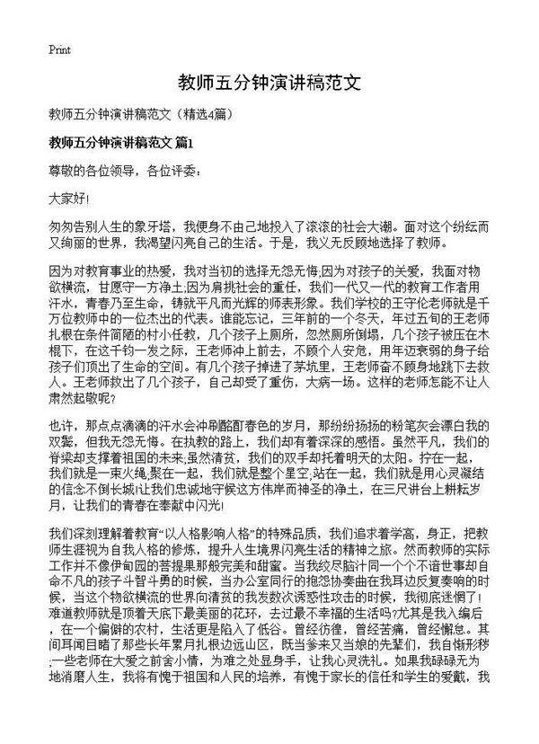 教师五分钟演讲稿范文4篇