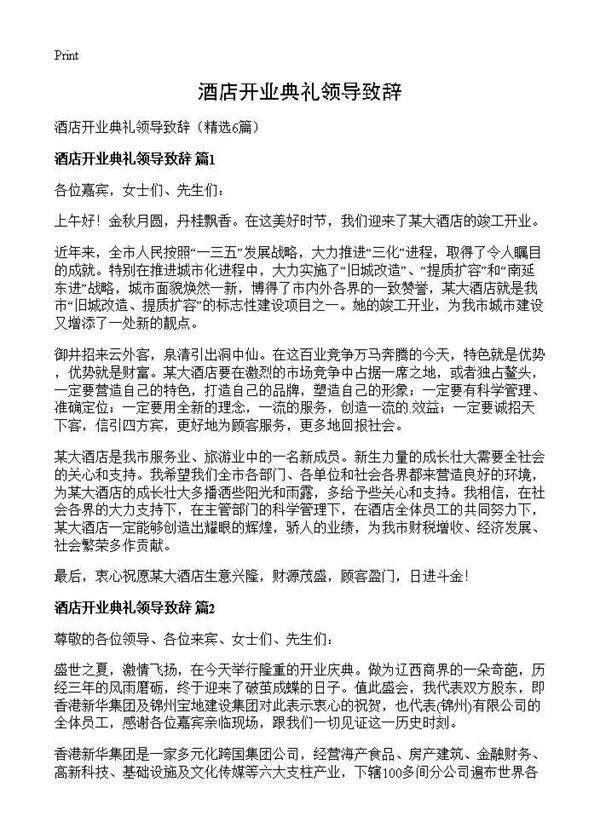 酒店开业典礼领导致辞6篇