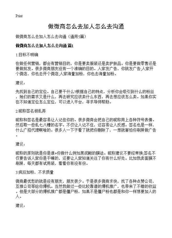 做微商怎么去加人怎么去沟通5篇