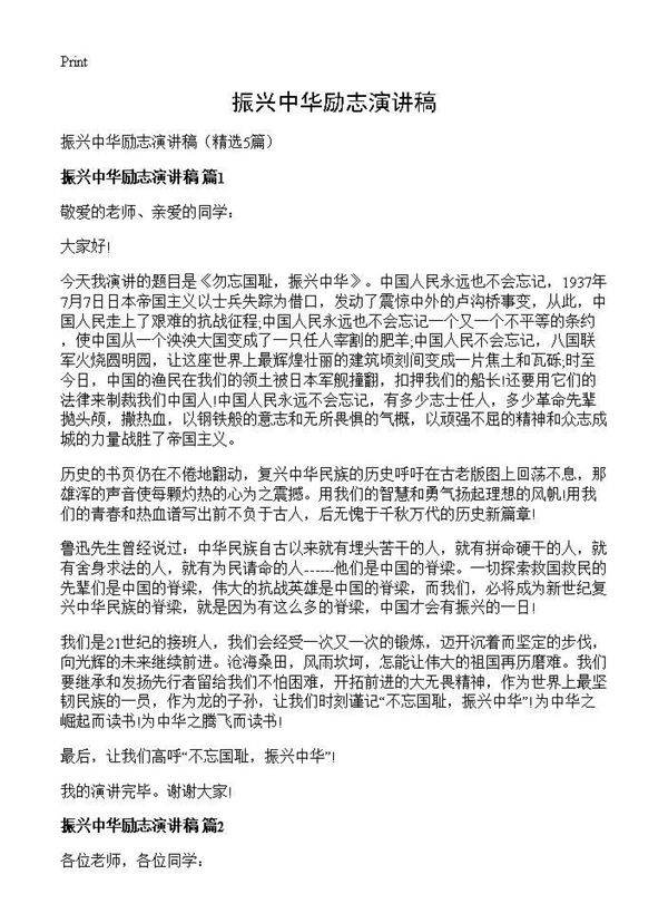 振兴中华励志演讲稿5篇