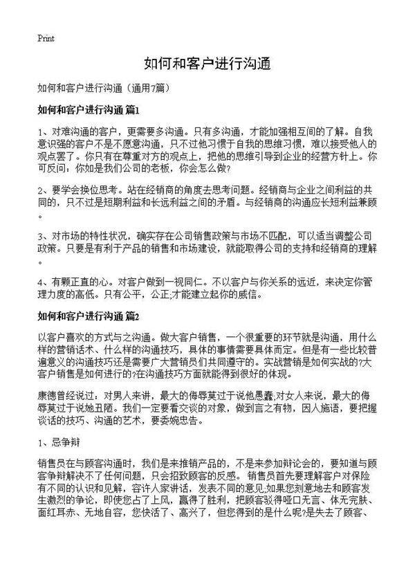 如何和客户进行沟通7篇