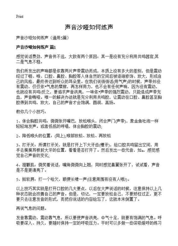 声音沙哑如何练声5篇