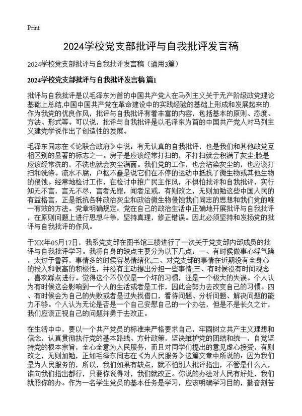 2025学校党支部批评与自我批评发言稿3篇