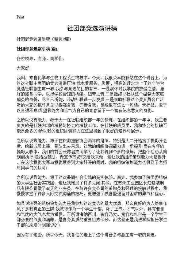 社团部竞选演讲稿3篇