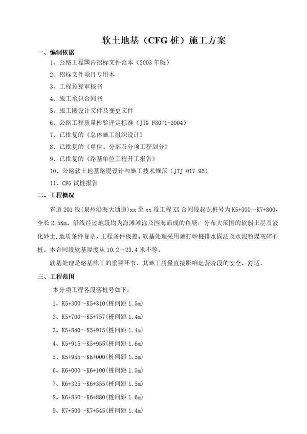 省道201线泉州某段软土地基(cfg桩)施工方案