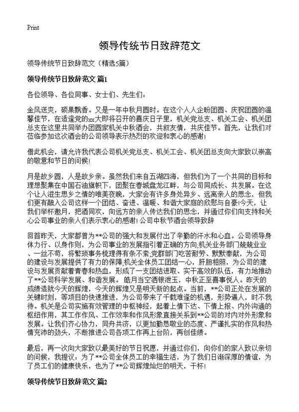 领导传统节日致辞范文5篇