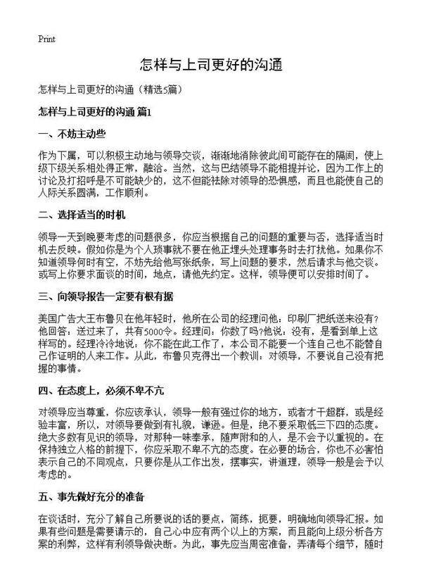 怎样与上司更好的沟通5篇