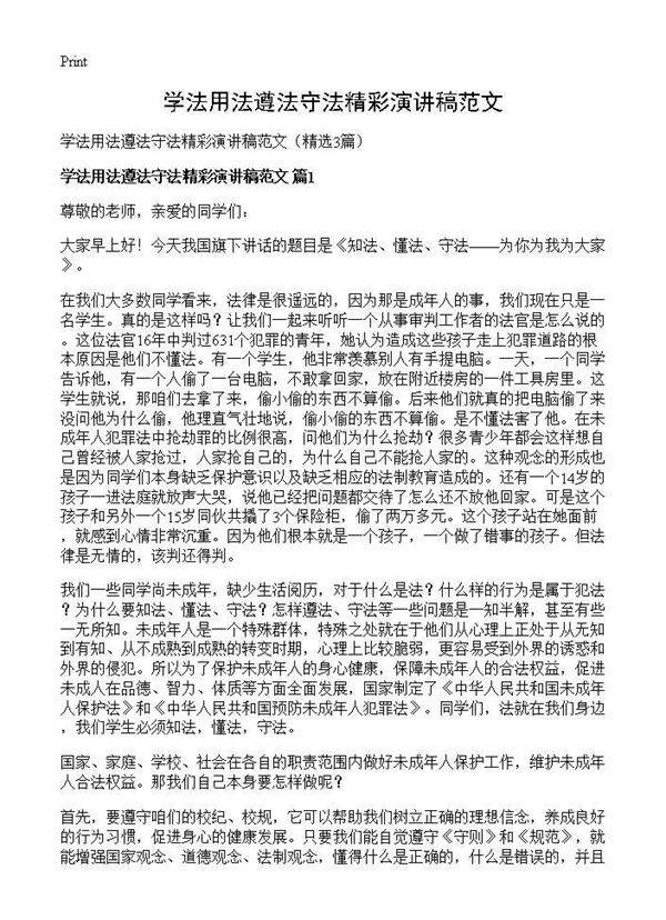 学法用法遵法守法精彩演讲稿范文3篇